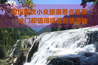 四川国庆小众旅游景点推荐：冷门却值得探索的旅游地点及理由精选