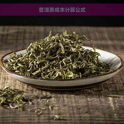 普洱茶成本计算公式