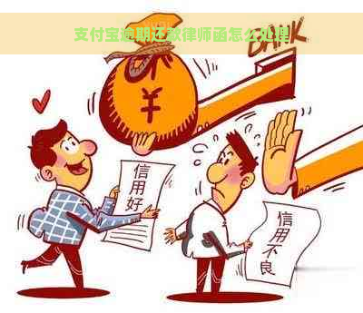 支付宝逾期还款律师函怎么处理