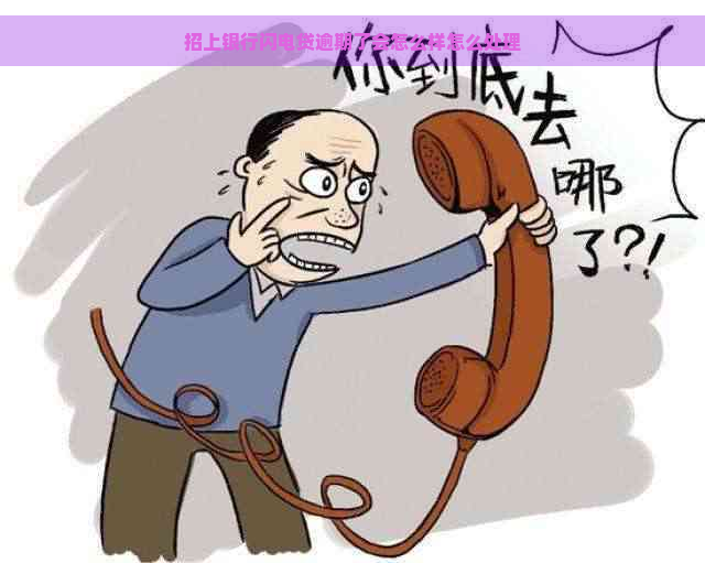 招上银行闪电贷逾期了会怎么样怎么处理