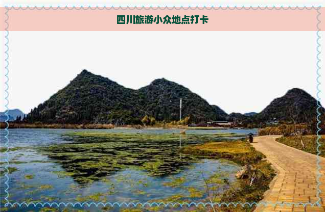 四川旅游小众地点打卡