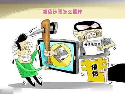 减免步骤怎么操作