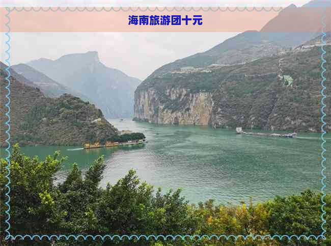 海南旅游团十元