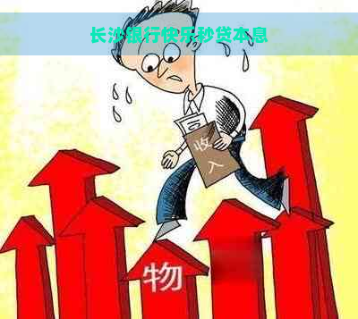 长沙银行快乐秒贷本息