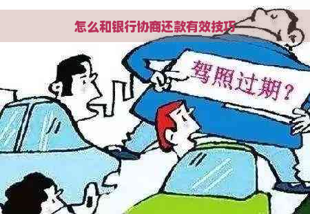 怎么和银行协商还款有效技巧