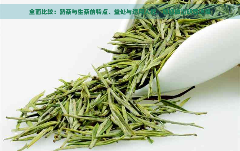 全面比较：熟茶与生茶的特点、益处与适用人群，助您做出明智选择