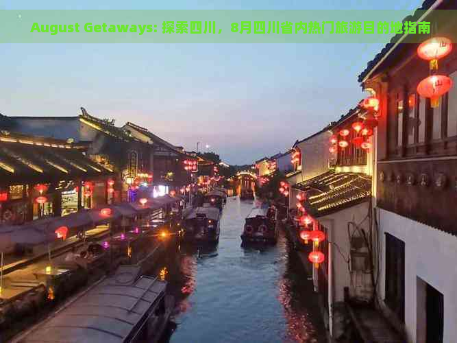  August Getaways: 探索四川，8月四川省内热门旅游目的地指南