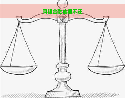 同程金融逾期不还