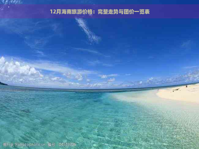 12月海南旅游价格：完整走势与团价一览表