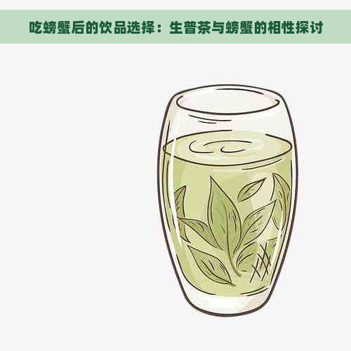 吃螃蟹后的饮品选择：生普茶与螃蟹的相性探讨