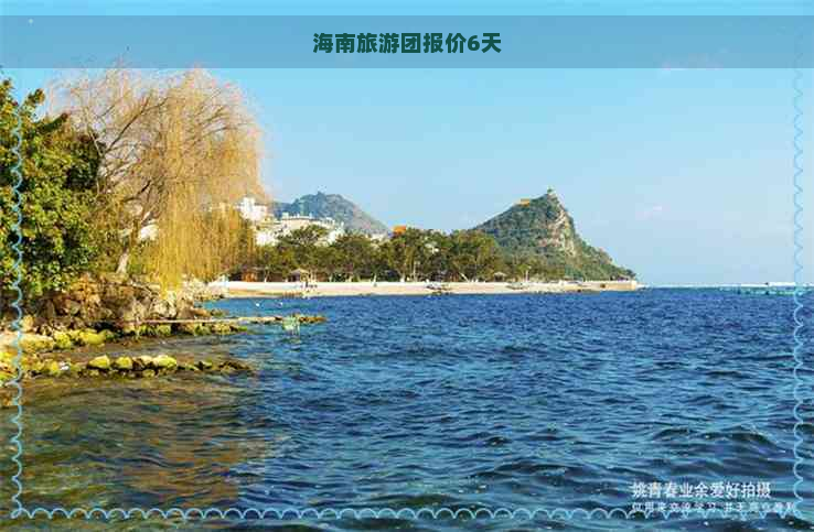 海南旅游团报价6天