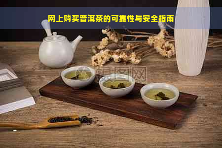 网上购买普洱茶的可靠性与安全指南