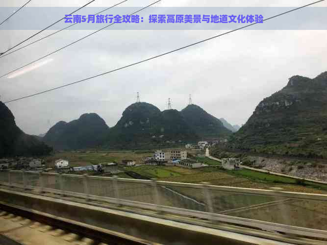 云南5月旅行全攻略：探索高原美景与地道文化体验