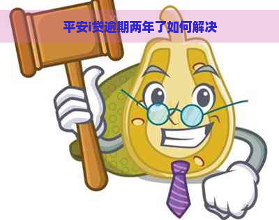 平安i贷逾期两年了如何解决