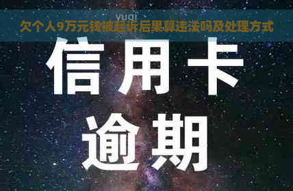 欠个人9万元钱被起诉后果算违法吗及处理方式