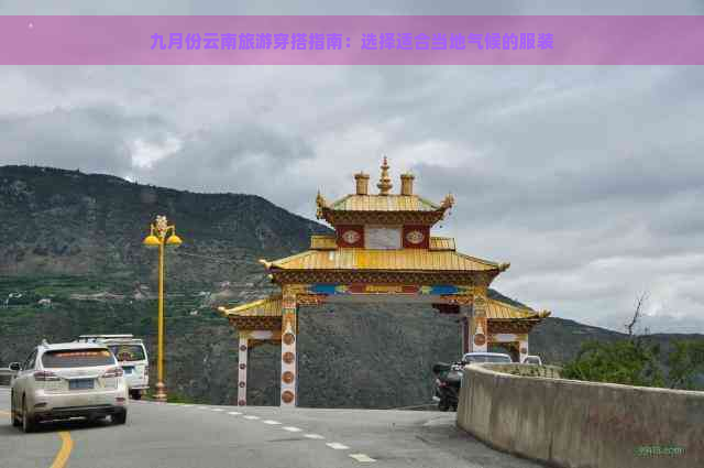 九月份云南旅游穿搭指南：选择适合当地气候的服装