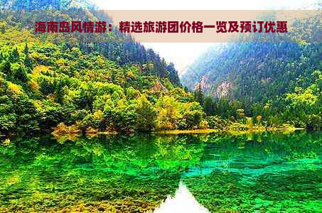 海南岛风情游：精选旅游团价格一览及预订优惠