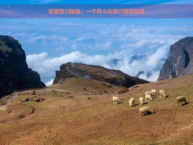 探索四川秘境：一个月小众旅行预算指南