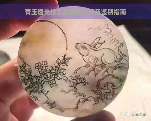 青玉透光性差的原因分析及鉴别指南