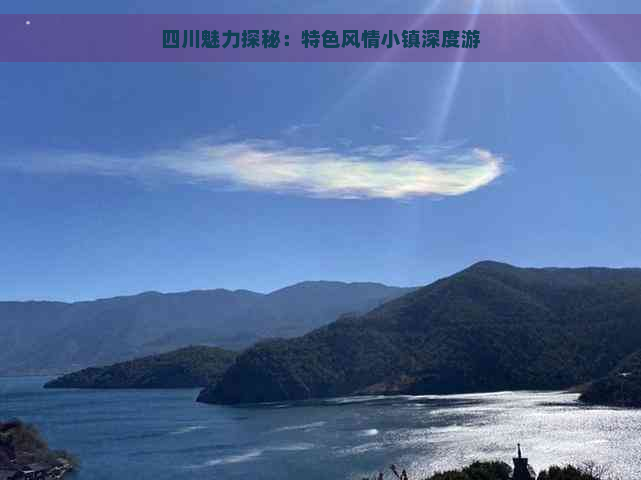 四川魅力探秘：特色风情小镇深度游