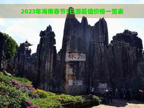 2023年海南春节5日游超值价格一览表