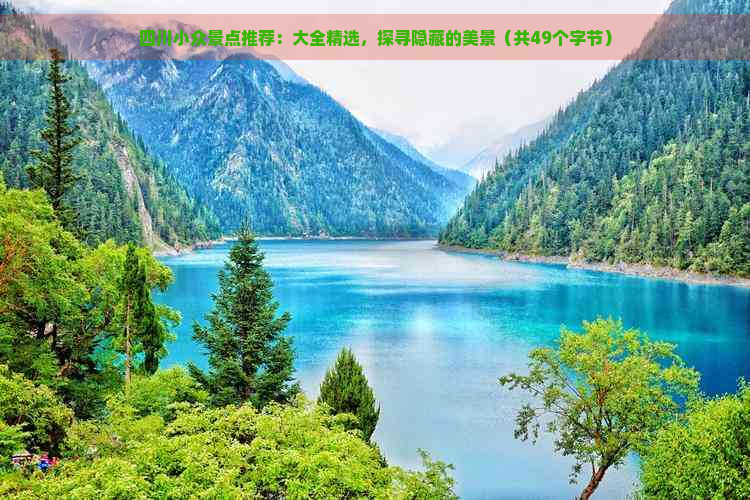 四川小众景点推荐：大全精选，探寻隐藏的美景（共49个字节）