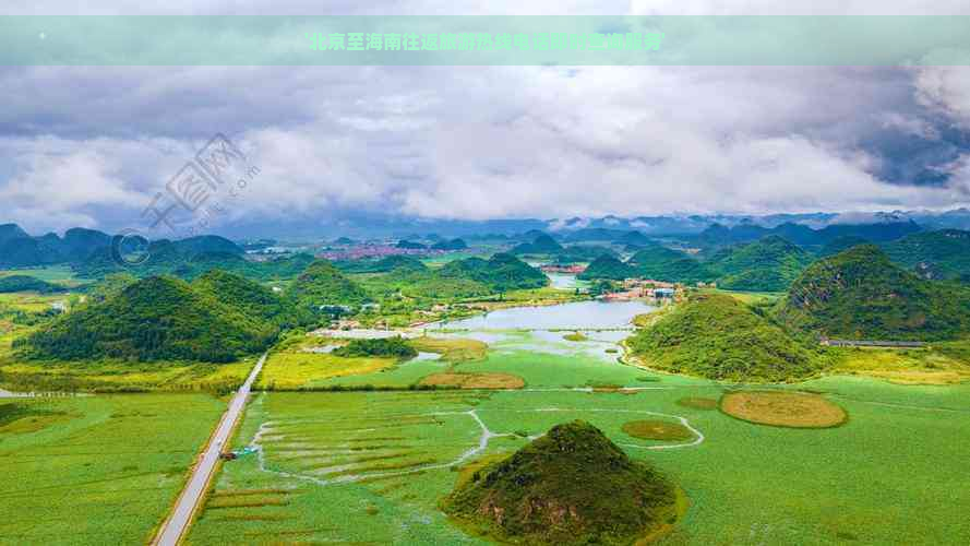 '北京至海南往返旅游热线电话即时查询服务'