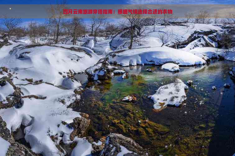 四月云南旅游穿搭指南：根据气候选择合适的衣物