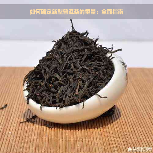 如何确定新型普洱茶的重量：全面指南