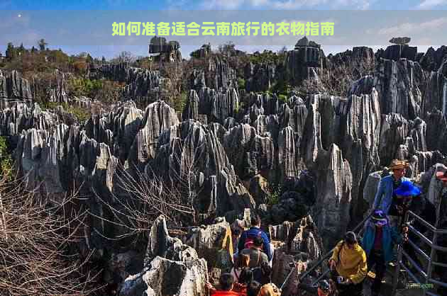 如何准备适合云南旅行的衣物指南