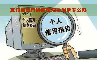 支付宝没有协商成功要起诉怎么办