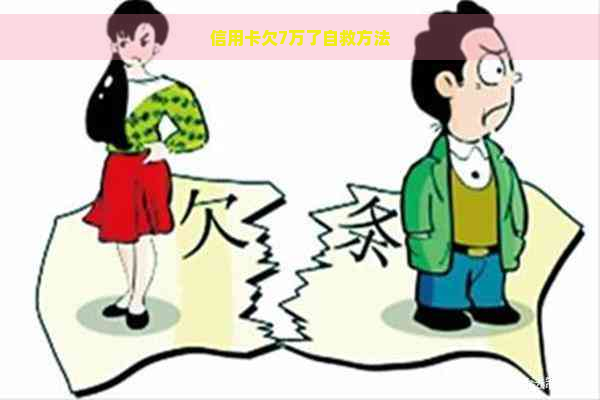 信用卡欠7万了自救方法