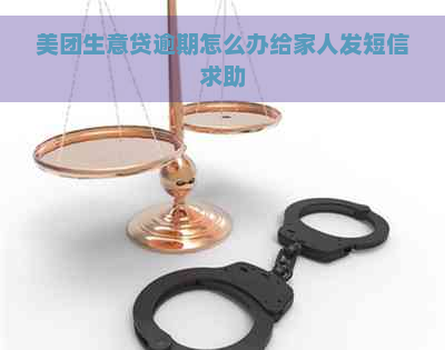 美团生意贷逾期怎么办给家人发短信求助