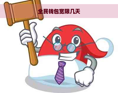 全民钱包宽限几天