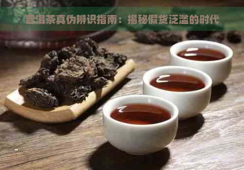 普洱茶真伪辨识指南：揭秘假货泛滥的时代