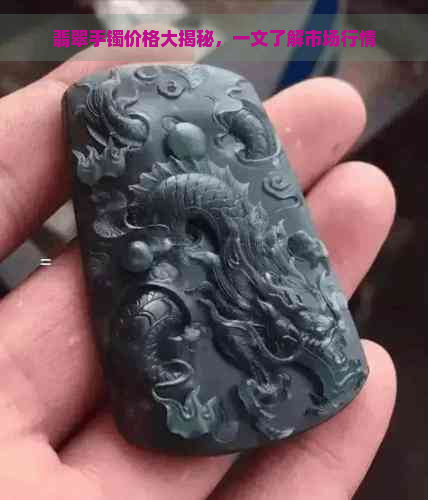 翡翠手镯价格大揭秘，一文了解市场行情