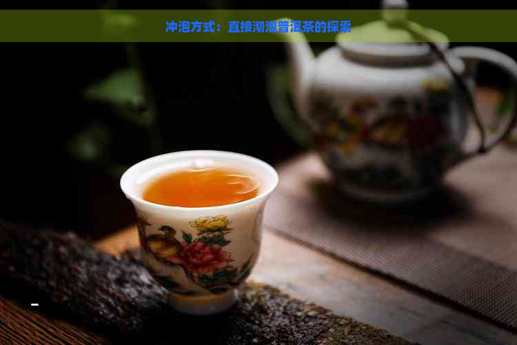 冲泡方式：直接沏泡普洱茶的探索