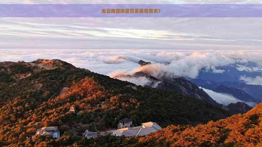 去云南旅游是否需要带雨衣？