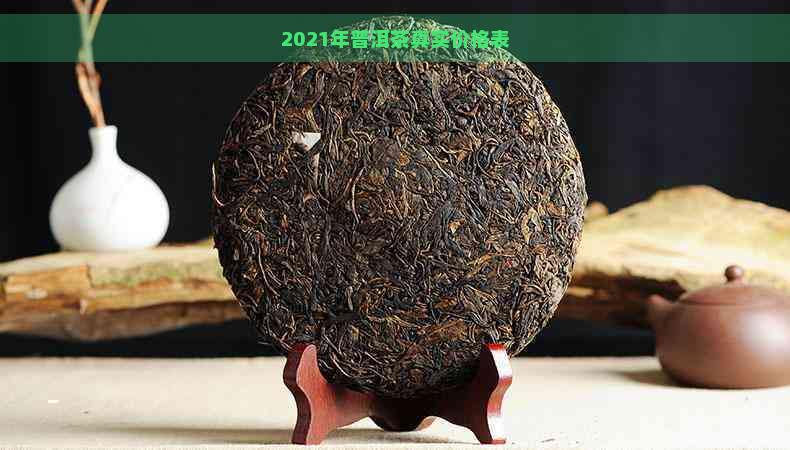 2021年普洱茶真实价格表