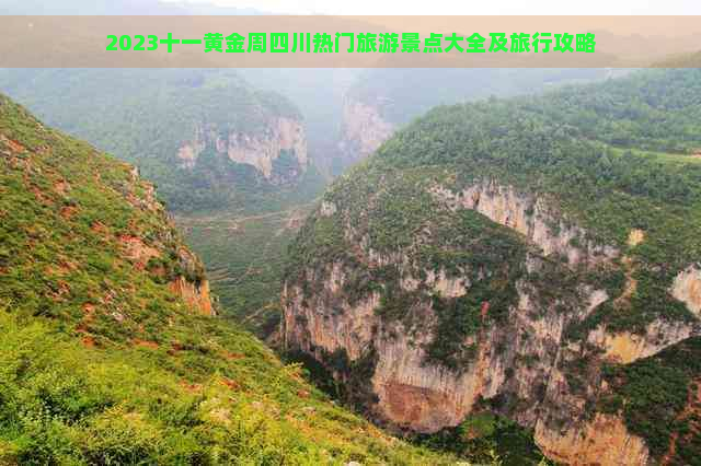 2023十一黄金周四川热门旅游景点大全及旅行攻略