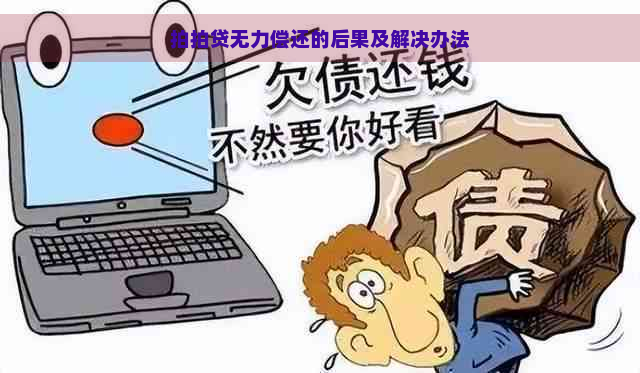 无力偿还的后果及解决办法