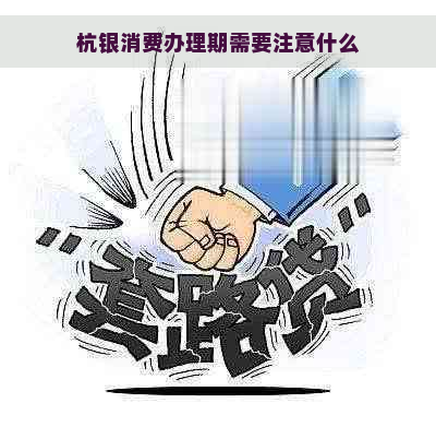 杭银消费办理期需要注意什么