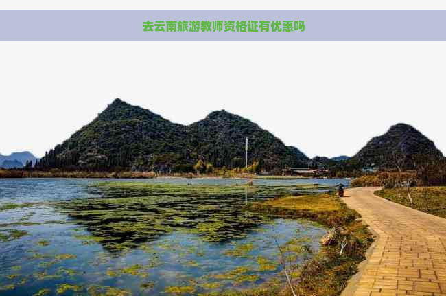 去云南旅游教师资格证有优惠吗