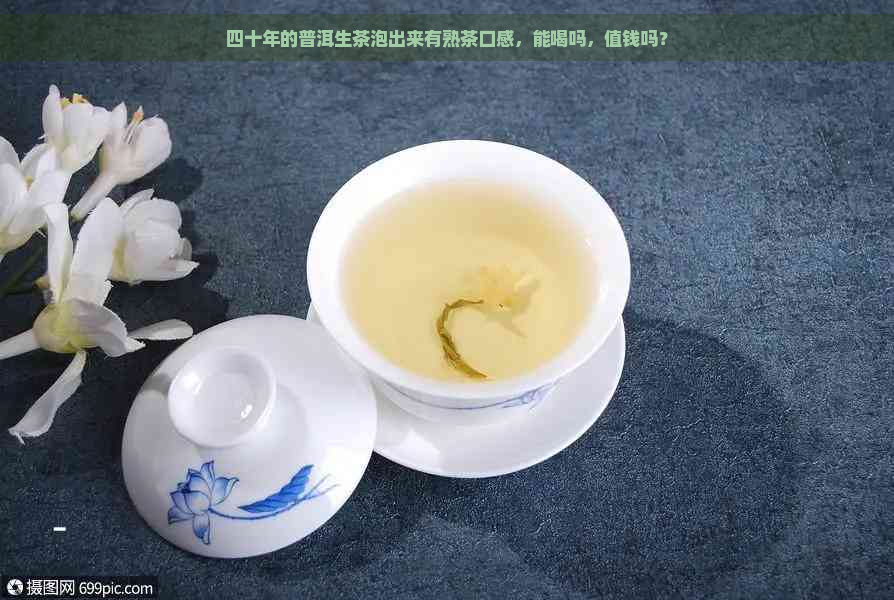 四十年的普洱生茶泡出来有熟茶口感，能喝吗，值钱吗？