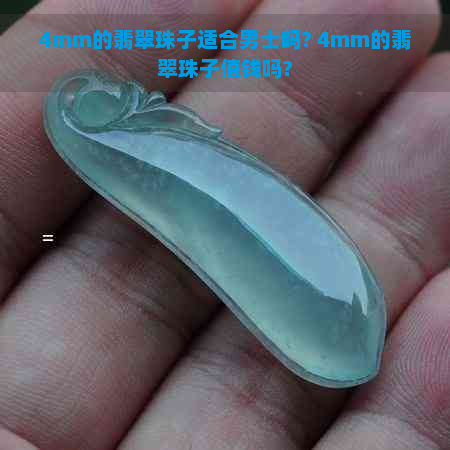 4mm的翡翠珠子适合男士吗? 4mm的翡翠珠子值钱吗?