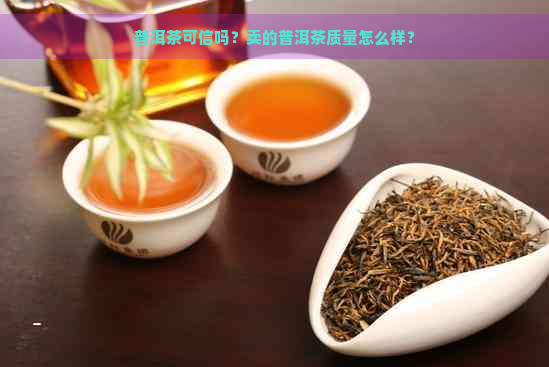 普洱茶可信吗？卖的普洱茶质量怎么样？