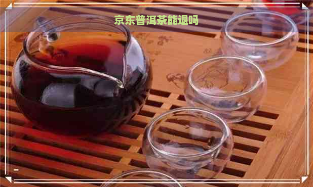 京东普洱茶能退吗