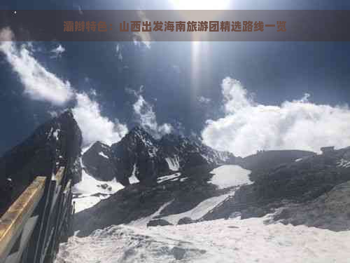 灞辫特色：山西出发海南旅游团精选路线一览