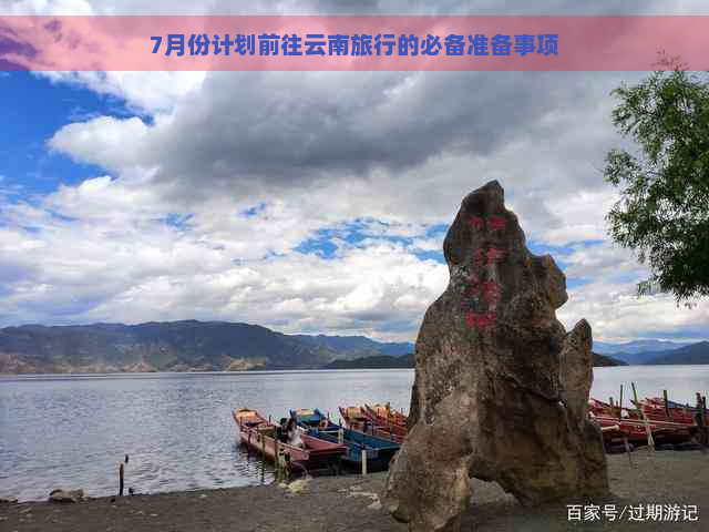 7月份计划前往云南旅行的必备准备事项