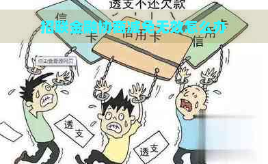 招联金融协商减免无效怎么办